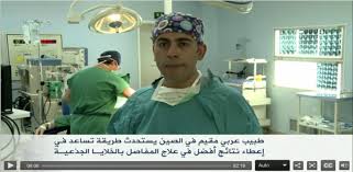 طبيب أردني في الصين يستحدث علاجا للمفاصل