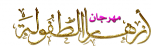مهرجان الطفوله1