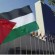 الموافقة على رفع علم فلسطين فوق الأمم المتحدة 119 دولة وافقت وامتنعت 45 عن التصويت و8 دول رفضت منهم أميركا وإسرائيل