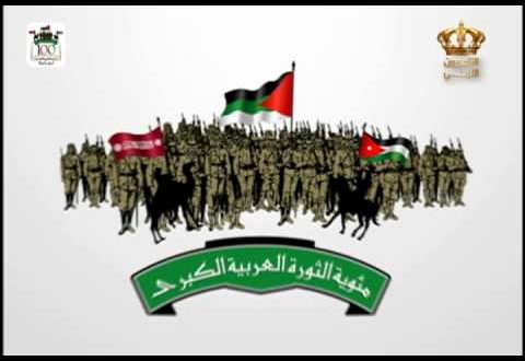 كل مئوية والمملكة الأردنية الهاشمية شامخة وقوية، بمناسبة مرور 100 عام على الثورة العربية الكبرى