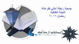 مسابقة رمضانية كفرعانة