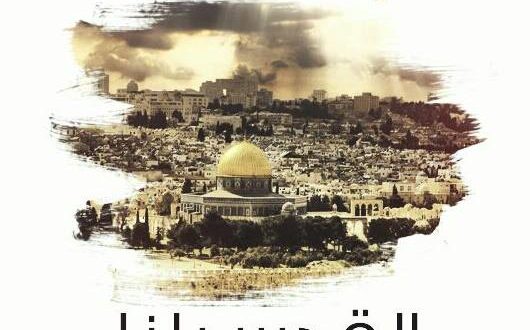القدس عاصمة فلسطين