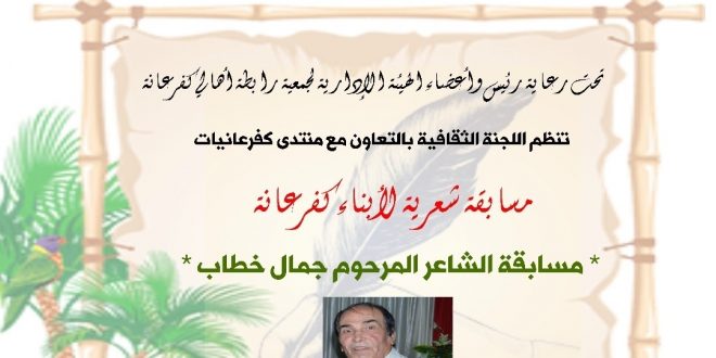 ( مسابقة المرحوم جمال خطاب للشاعر الكفرعاني ).