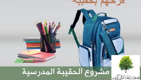 مشروع الحقيبة المدرسية للأسر العفيفة والأيتام من أبناء كفرعانة.