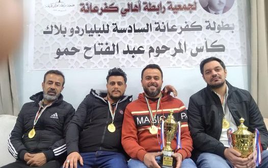ختام بطولة البلياردو السادسة على كأس المرحوم عبدالفتاح حمو رحمه الله