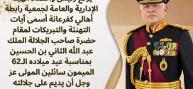 تهنئة لمقام حضرة صاحب الجلالة الملك عبد الله الثاني بن الحسين بمناسبة عيد ميلاده الـ62 الميمون .