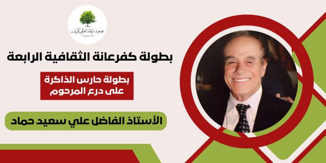 بطولة كفرعانة الثقافية الرابعة على درع المرحوم الاستاذ الفاضل علي سعيد حماد