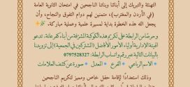 حفل تكريم الناجحين في الثانوية العامة – 2025