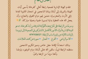 حفل تكريم الناجحين في الثانوية العامة – 2025