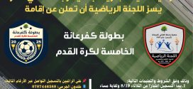 إعلان بطولة كفرعانة الخامسة لكرة القدم