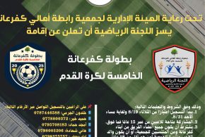 إعلان بطولة كفرعانة الخامسة لكرة القدم