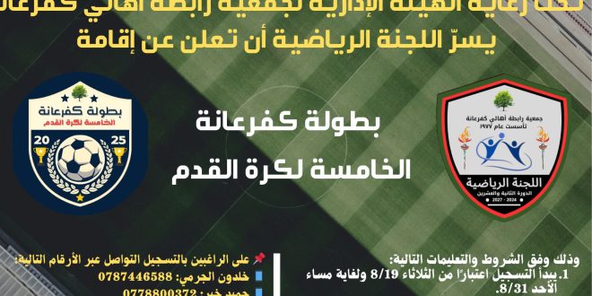 إعلان بطولة كفرعانة الخامسة لكرة القدم