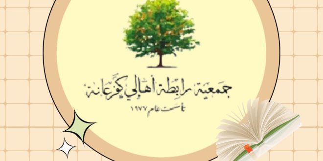 اللجنة الثقافية – هاشتاجات كفرعانة