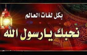 محبة النبي- صلى الله عليه وسلم-