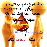 حملة للتبرع بالدم في جمعية رابطة أهالي كفرعانه بعد الافطار يوم الاربعاء الموافق 2015/7/15 .