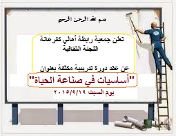 اللجنة الثقافية بجمعية رابطة أهالي كفرعانه تنظم دورة تدريبية مكثفة  بعنوان “أساسيات في صناعة الحياة”