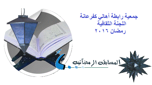 تعلن اللجنة الثقافية عن إقامة مسابقة ثقافية رمضانية . تعلن اللجنة الثقافية عن إقامة مسابقة ثقافية رمضانية .
