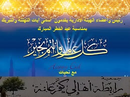 تهنئة وتبريك بمناسبة عيد الفطر المبارك تهنئة وتبريك بمناسبة عيد الفطر المبارك