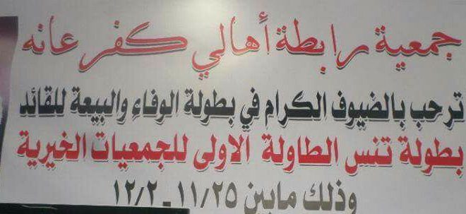 افتتحت جمعية رابطة أهالي كفرعانة ، بطولة الوفاء و البيعة للقائد لتنس الطاولة بين عدد من جمعيات المجتمع المحلي في مقر الجمعية بالمقابلين  ، الجمعة الموافق 2016/11/25.
