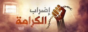 اليوم السابع عشر من إضراب الأسرى الفلسطينيين في سجون الإحتلال الصهيوني اليوم السابع عشر من إضراب الأسرى الفلسطينيين في سجون الإحتلال الصهيوني