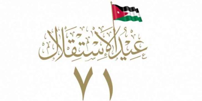 تهنئة بمناسبة عيد استقلال المملكة الاردنية الهاشمية الـ 71 . تهنئة بمناسبة عيد استقلال المملكة الاردنية الهاشمية الـ 71 .