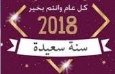 كل عام وانتم بخير بمناسبة حلول العام الجديد 2018