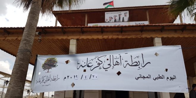 نظمت جمعية رابطة أهالي كفرعانة يوم السبت الموافق 2019/4/20 بالتعاون مع جمعبة العابرون لرعاية المرضى والمسنين و مركز طبيبك الطبي يوم طبي مجاني في مقر جمعية رابطة اهالي كفرعانة بالمقابلين