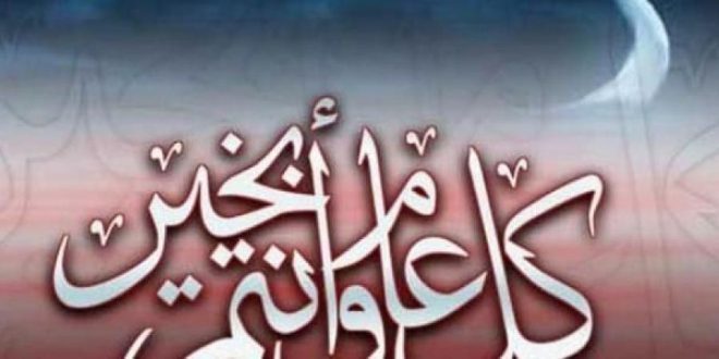 تهنئة وتبريك بمناسبة عيد الأضحى المبارك ، تبادل التهنئة بعيد الأضحى المبارك ثالث أيام العيد الموافق 2019/8/13 في مقر المقابلين من الساعة الرابعة الى الساعة السادسة مساءً .