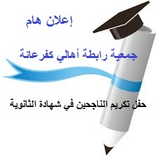 موعد تكريم الناجحين في شهادة الثانوية العامة للعام الدراسي 2019/2018 ،وتكريم عدد من شخصيات كفرعانة ، مساء يوم الإثنين الموافق 2019/8/19 الساعة الثامنة مساء