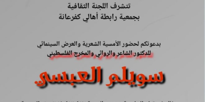تنظم اللجنة الثقافية أمسية شعرية وعرض سينمائي للروائي والشاعر والمخرج الفلسطيني سويلم العبسي .
