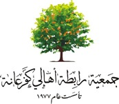 إعلان صادر عن الهيئة الإدارية لجمعية رابطة أهالي كفرعانة.