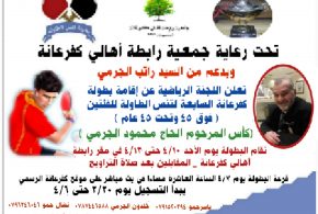 تعلن اللجنة الرياضية عن إقامة بطولة كفرعانة السابعة لتنس الطاولة ( كأس المرحوم محمود الجرمي )