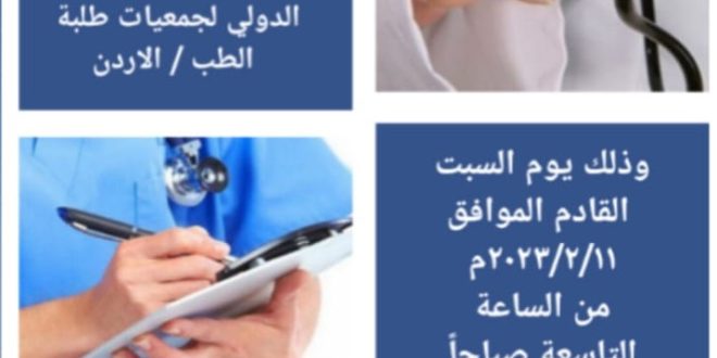 يوم طبي مجاني بالتعاون مع الاتحاد الدولي لجمعيات طلبة الطب – الأردن .يوم السبت الموافق11/2/2023