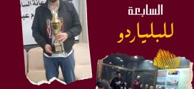 بطولة كفرعانة السابعة للبلياردو. 2025