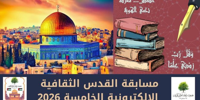 مسابقة القدس الثقافية الإلكترونية الخامسة – الجولة الأولى
