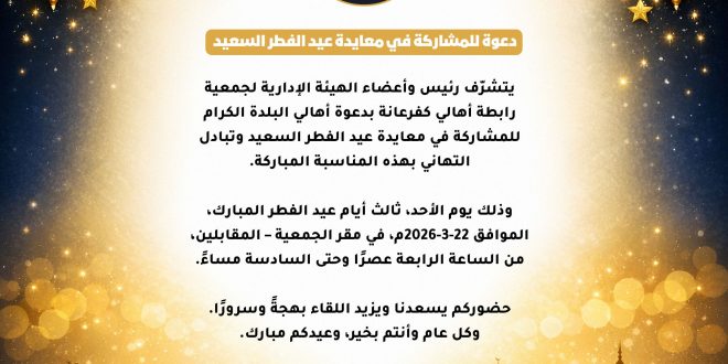 دعوة أهالي البلدة الكرام للمشاركة في معايدة عيد الفطر السعيد 2026 وتبادل التهاني بهذه المناسبة المباركة.